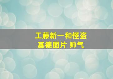 工藤新一和怪盗基德图片 帅气